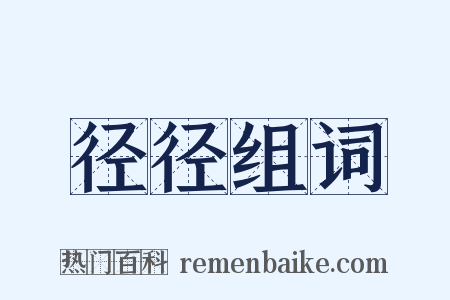 径径组词是什么意思的图片